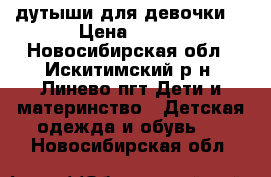 дутыши для девочки  › Цена ­ 300 - Новосибирская обл., Искитимский р-н, Линево пгт Дети и материнство » Детская одежда и обувь   . Новосибирская обл.